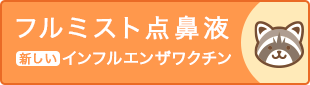 インフルエンザワクチンのフルミストのご案内はこちら