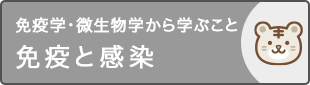 免疫学・微生物学から学ぶこと 免疫と感染